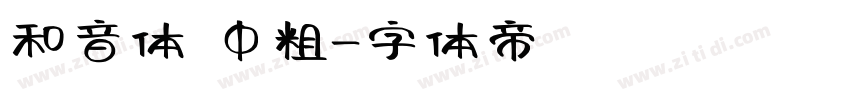 和音体 中粗字体转换